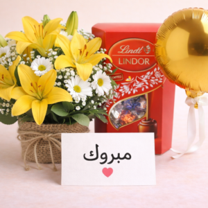 🎉 باقة مبروك​